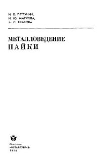 cover of the book Металловедение пайки