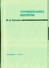 cover of the book Термодинамика ферритов