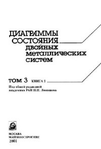 cover of the book Диаграммы состояния двойных металлических систем: Справочник: В 3 т