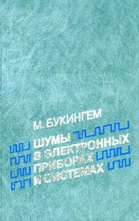 cover of the book Шумы в электронных приборах и системах