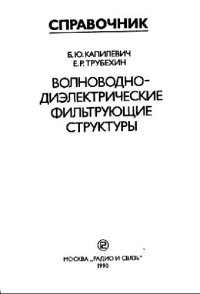 cover of the book Волноводно-диэлектрические фильтрующие структуры: справочник