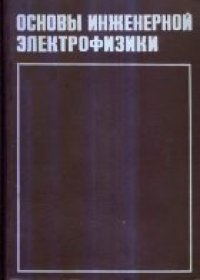 cover of the book Основы инженерной электрофизики. Основы анализа н синтеза электронных цепей