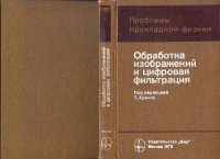 cover of the book Обработка изображений и цифровая фильтрация