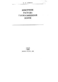 cover of the book Измерение расхода газонасыщенной нефти