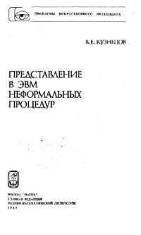 cover of the book Представление в ЭВМ неформальных процедур