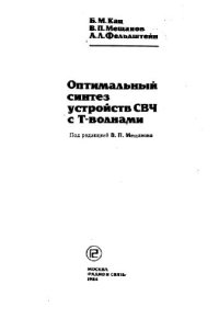 cover of the book Оптимальный синтез устройств СВЧ с Т-волнами