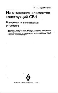 cover of the book Изготовление элементов конструкций СВЧ: волноводы