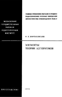 cover of the book Элементы теории алгоритмов