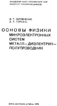 cover of the book Основы физики микроэлектронных систем