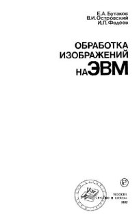 cover of the book Обработка изображений на ЭВМ. Производственное издание