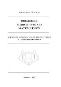 cover of the book Введение в дискретную математику. Элементы комбинаторики, теории графов и теории кодирования