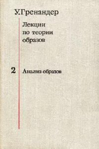 cover of the book Лекции по теории образов: [В 3-х т.] / [Т.] 2. Анализ образов .[Т.] 2. Анализ образов