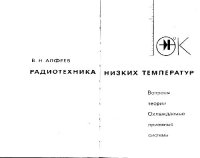 cover of the book Радиотехника низких температур