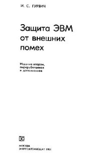 cover of the book Защита ЭВ М от внешних помех