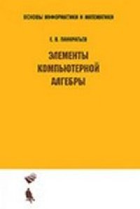 cover of the book Элементы компьютерной алгебры: учебное пособие