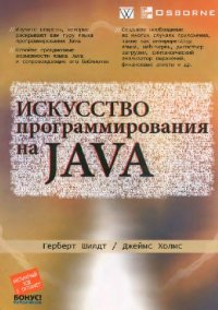 cover of the book Искусство программирования на Java