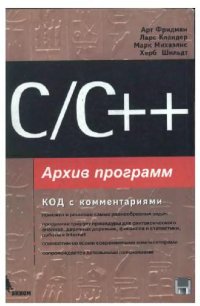 cover of the book C++ архив программ - код с комментариями