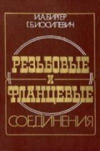 cover of the book Резьбовые и фланцевые соединения