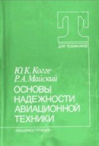 cover of the book Основы надежности авиационной техники [Учеб. для авиац. техникумов]