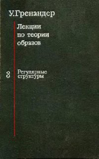 cover of the book Лекции по теории образов: [В 3-х т.] /  [Т.] 3. Регулярные структуры