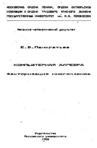 cover of the book Компьютерная алгебра. Факторизация многочленов