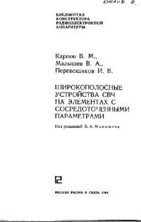 cover of the book Широкополосные устройства СВЧ