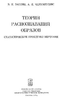 cover of the book Теория распознавания образов. Статистические проблемы обучения