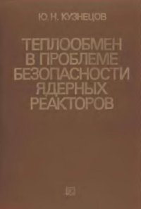 cover of the book Теплообмен в проблеме безопасности ядерных реакторов