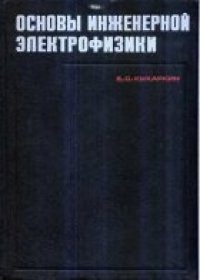 cover of the book Основы инженерной электрофизики. Основы технической электродинамики