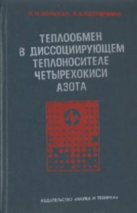 cover of the book Теплообмен в диссоциирующем теплоносителе четырехокиси азота