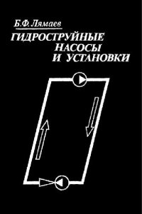 cover of the book Гидроструйные насосы и установки