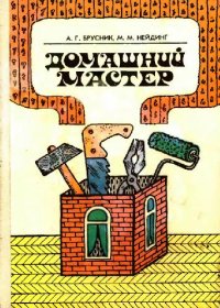 cover of the book Домашний мастер