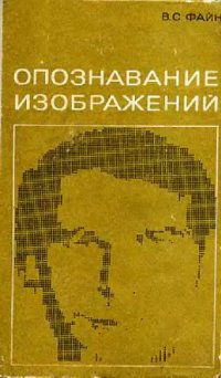 cover of the book Опознавание изображений