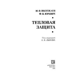 cover of the book Тепловая защита