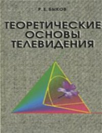 cover of the book Теоретические основы телевидения: Учеб. для студентов вузов, обучающихся по направлению ''Радиотехника''