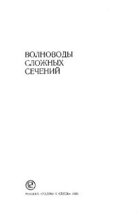 cover of the book Волноводы сложных сечений