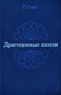 cover of the book Драгоценные камни