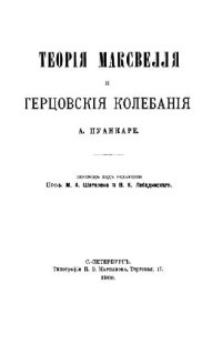 cover of the book Теория Максвелла и герцевские колебания