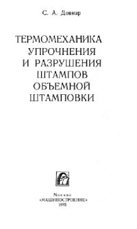 cover of the book Термомеханика упрочнения и разрушения штампов объемной штамповки