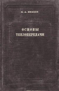 cover of the book Основы теплопередачи