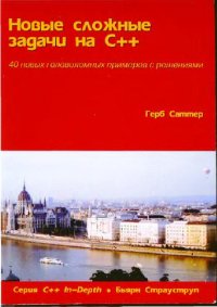 cover of the book Новые сложные задачи на C++