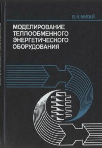 cover of the book Моделирование теплообменного энергетического оборудования