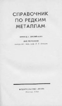 cover of the book Справочник по редким металлам