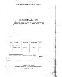 cover of the book Производство деревянных самолётов