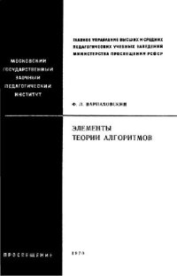 cover of the book Элементы теории алгоритмов