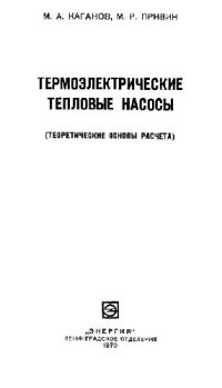 cover of the book Термоэлектрические тепловые насосы (теоретические основы расчета)