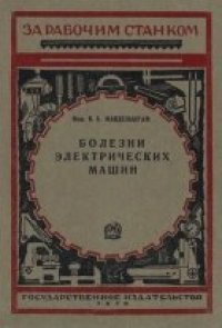 cover of the book Болезни электрических машин