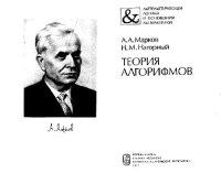 cover of the book Теория алгорифмов