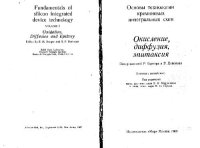 cover of the book Основы технологии кремниевых ИС: Окисление, диффузия, эпитаксия