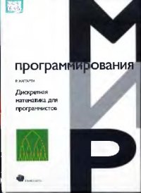 cover of the book Дискретная математика для программистов: Учеб. пособие для студентов вузов, обучающихся по направлению подгот. ''Прикладная математика''